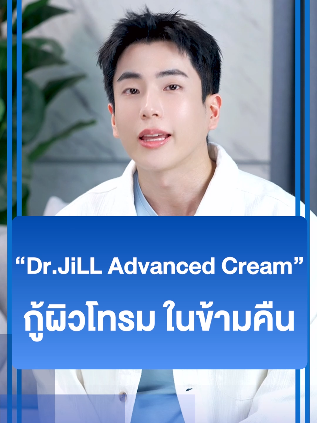 Dr.Jill Advanced Cream กู้ผิวโทรม ในข้ามคืน!! (1217GD471.1Z002)#DrJiLL #ทุกปัญหาผิวปรึกษาDrjill #drjill #DrJiLLAdvancedCream #แอฟทักษอร #ครีมแอฟ #นนกุล #แอฟนน #นนกุลครีมแอฟ