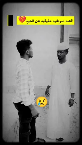 القصة : تروي في اختيار الصاحب الحقيقي البقيف معاك وقت الحاره ❤️#سوانيز_تيك_توك_مشاهير_السودان 