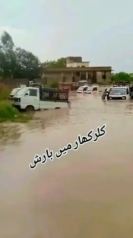 #کلر کار میں بارش کے بعد#پانی جمع ہو گیا#😭😭😭😭😢😢😥😢😧😨😰 #🥺😥😢😰😓 