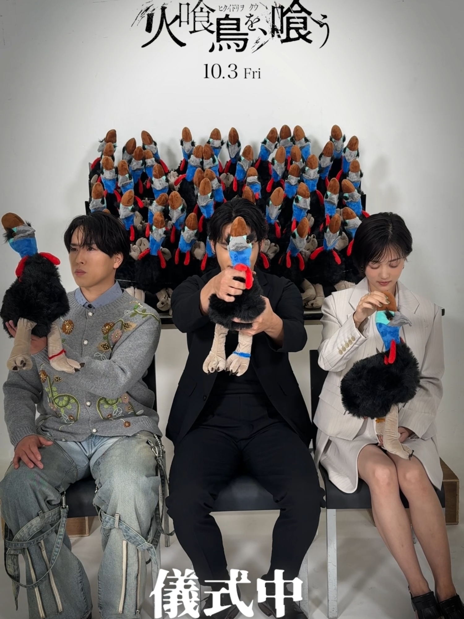 里親になりませんか？ 映画公式Xで、抽選で10名様に思念を込めたﾋｸｲﾄﾞﾘをプレゼントするキャンペーンが開催中🎁 あなたが里親にふさわしいか、見定めさせていただきます。 ※抽選です。 〆9/3 #火喰鳥を喰う 𝟏𝟎.𝟑(金) #水上恒司 #山下美月 #宮舘涼太