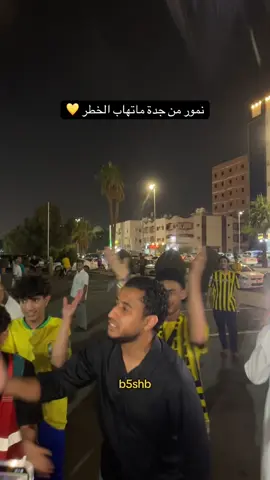 في الصين واليابان لو حتى قطر 🇭🇰💛. . . #ittihad #الكورفا_قولد #اكسبلورexplore #الانتشار_السريع #كأس_السوبر_السعودي 