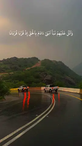 #سورة_المائده #۞ وَاتْلُ عَلَيْهِمْ نَبَأَ ابْنَيْ آدَمَ بِالْحَقِّ إِذْ قَرَّبَا قُرْبَانًا فَتُقُبِّلَ مِنْ أَحَدِهِمَا وَلَمْ يُتَقَبَّلْ مِنَ الْآخَرِ قَالَ لَأَقْتُلَنَّكَ ۖ قَالَ إِنَّمَا يَتَقَبَّلُ اللَّهُ مِنَ الْمُتَّقِينَ#سعود_الشريم #🤍أحمد_الشهري🤍 #أكسبلور 