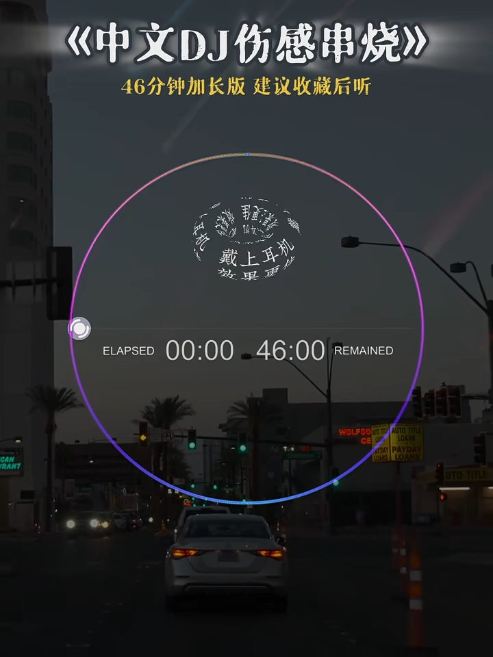 加长流行中文伤感串烧DJ，46分钟加长版，  #硬曲dj #DJ #车载音乐 #车载嗨曲#无损音乐  让动感的音乐相伴每一天