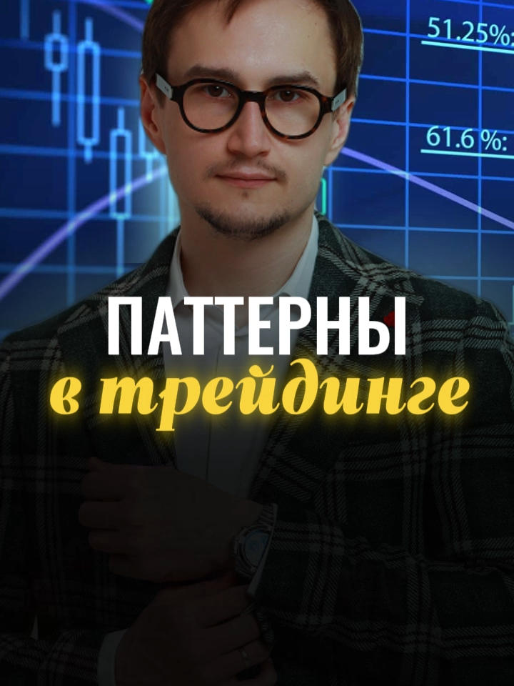 Паттерны в трейдинге