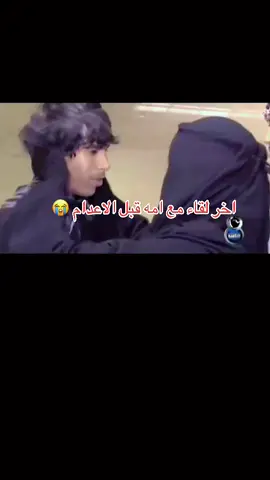الله يصبر قلب امه يارب العالمين 😭😭😭😭😭#مسفر_القحطاني #😭😭😭 #الكويت_مصر_السعودية_سوريا_الامارت #اكسبلور #السعودية #لااله_الا_انت_سبحانك_اني_كنت_من_ظالمين 