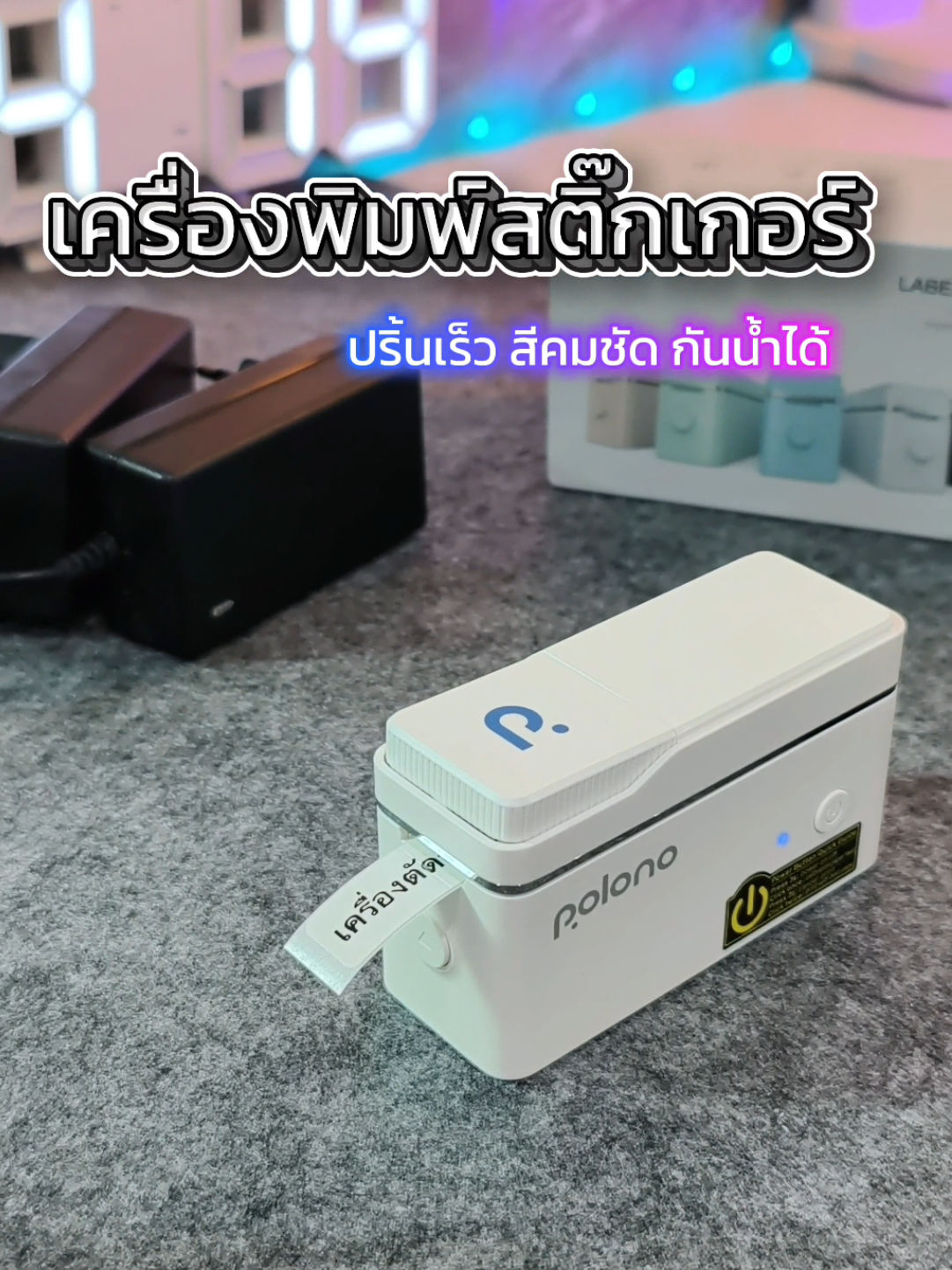 เครื่องพิมพ์ฉลากพกพา พิมพ์สติ๊กเกอร์กันน้ำ  ไม่ใช้หมึก #เครื่องพิมพ์ฉลาก #เครื่องพิมพ์ฉลากสินค้า #เครื่องพิมพ์บาร์โค้ด #เครื่องปริ้นท์พกพา #เครื่องพิมพ์สติ๊กเกอร์ 