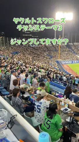 ヤクルトスワローズ外野応援 チャンステーマ3 #ヤクルトスワローズ #外野応援 #声出し応援 #チャンテ#チャンステーマ 