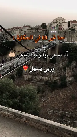 #fyp #algeria #🇩🇿 #constantine #الحمدلله_دائماً_وابداً 