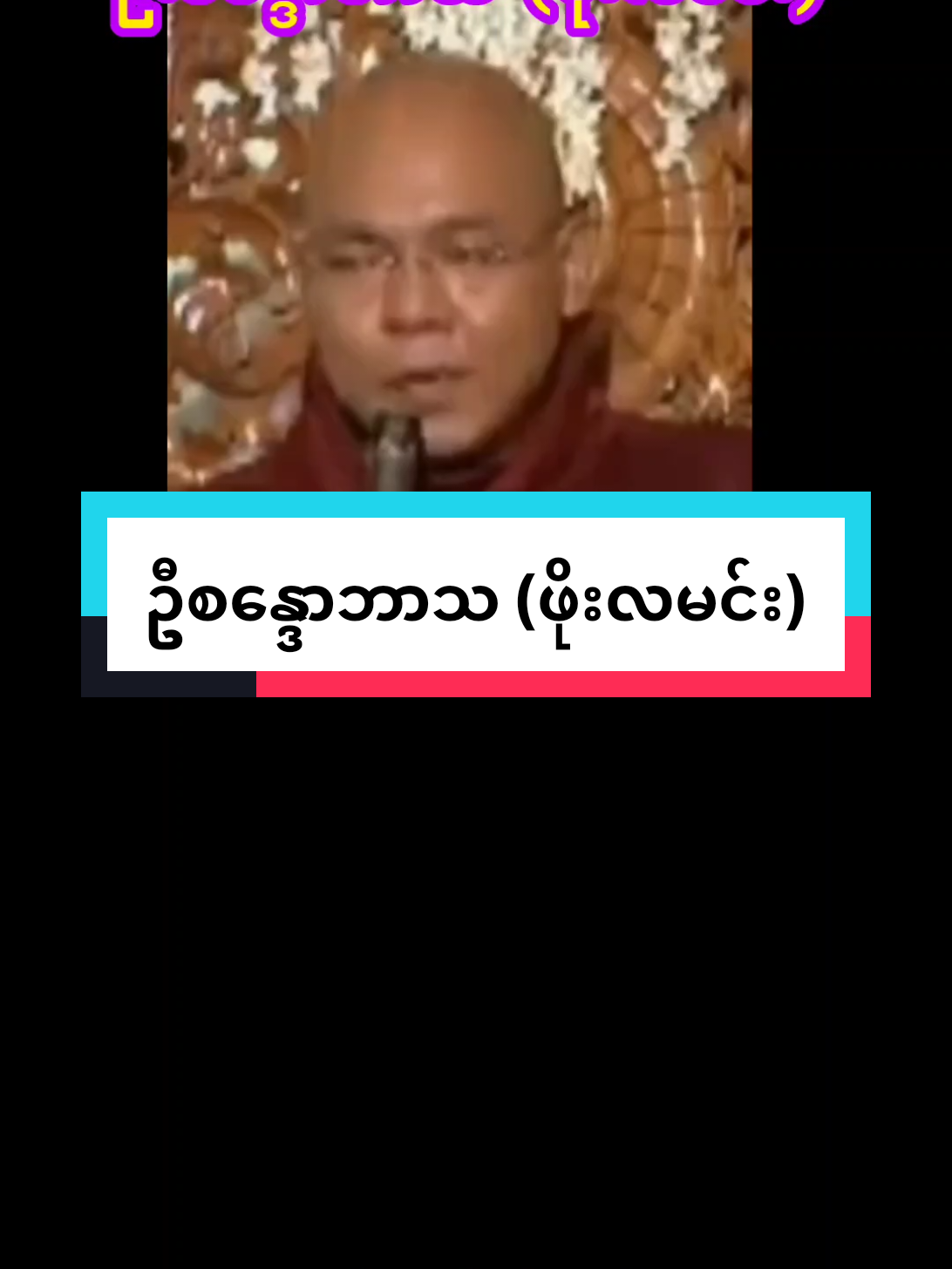 #ဦးစန္ဒောဘာသ(ဖိုးလမင်း) #တရားတော်များနာယူနိုင်ပါစေ🙏 #ဒီနေ့လိုနေ့ #တစ်ယောက်ထဲပဲကောင်းပါတယ် #ချစ်တဲ့စိတ်လေးနဲ့ကြည့်ပေးပါနော်😘😘😘😘 