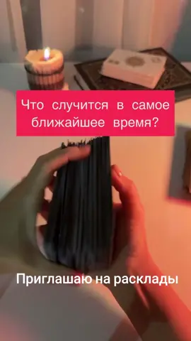 #счастье_есть #тарорасклад #расклад #расклад #раскладтаро 