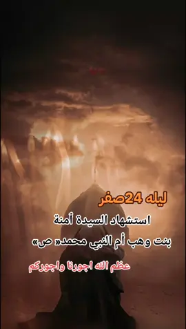 #24صفر اسشتهاد السيده  امنه امنه بنت وهب ام النبي محمد #عظم_الله_اجورنا_واجوركم #عظم_الله_اجورنا_واجوركم_بهذا_المصاب 