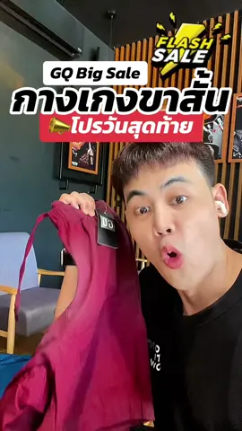 #gq #gqapparel  #gqeveryday #gqminimalshorts #gqminimalpolo              ผอม    ยืดลดกลิ่น    อับ                                              และ         %  %บนTikTokShop          และ                             