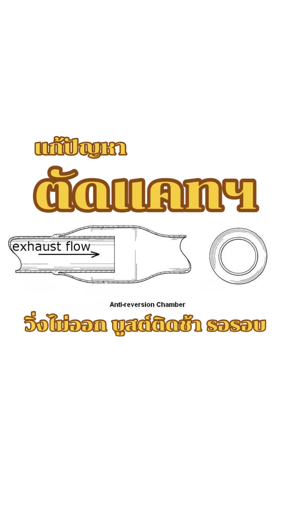 #รมดํา #น้ํายารมดํา #ซ่อมรถ #แต่งรถ #ขับรถ  เนื่องจาก แคทฯทำหน้าที่กันย้อน พอไม่มีแคทฯ จึงอั้น วิ่งไม่ออก บูสต์ติดช้า รอรอบ จะให้ไปซื้อแคทฯมาใส่ ก็ไม่ไหว บังเคยใช้”ใยบวบลดเสียง” ก็ใช้ได้ดี แต่มันพังง่ายไปหน่อย  แต่ก็เป็นปี หลายปี เป็นแสนกม.อยู่นะ จริงๆมันต้องทำอย่างในรูป  รถ f1 มันทำทุกทีม  พวก hd ก็มีทำขาย  ซูเปอร์คาร์ /ไบค์ ทำทั้งนั้น จริงๆในหม้อพักเดิมๆก็ทำ  ทำไม่ยากดอก เอาให้ร้านท่อดู บังว่าเขาทำได้ มันไม่มีอะไร ไม่ต้องคำนวนอะไร ถ้าเปลี่ยนหม้อพักมา ก็ทำมาใส่หม้อพักด้วยเลย  เจอเข้าไปแบบนี้ จบ !  มีกันย้อนทั้งระบบ โล่งขึ้นเยอะ  บูสต์ติดตั้งแต่ พันต้น  ทำแล้วได้ผล โอนเงินค่าวิชามาด้วย หมื่นเดียวพอ แต่ถ้าไม่ได้ผล ไม่ต้องมาด่าบังนะ 