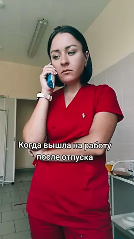 #медсестра#медикипоймут#медикишутят#юморсмешно#прикол