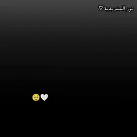 لايخسر هذا الريال 😍😩#نور #ديرية #نورالمدردية🎀 #اسطنبول🇹🇷 #رونالدو🇵🇹 #بنزيما_الحكومة👑❤#فالفيردي🇺🇾  #مبابي #رودريغو💎 #ريال_مدريد_عشق_لا_ينتهي #f #fyp 