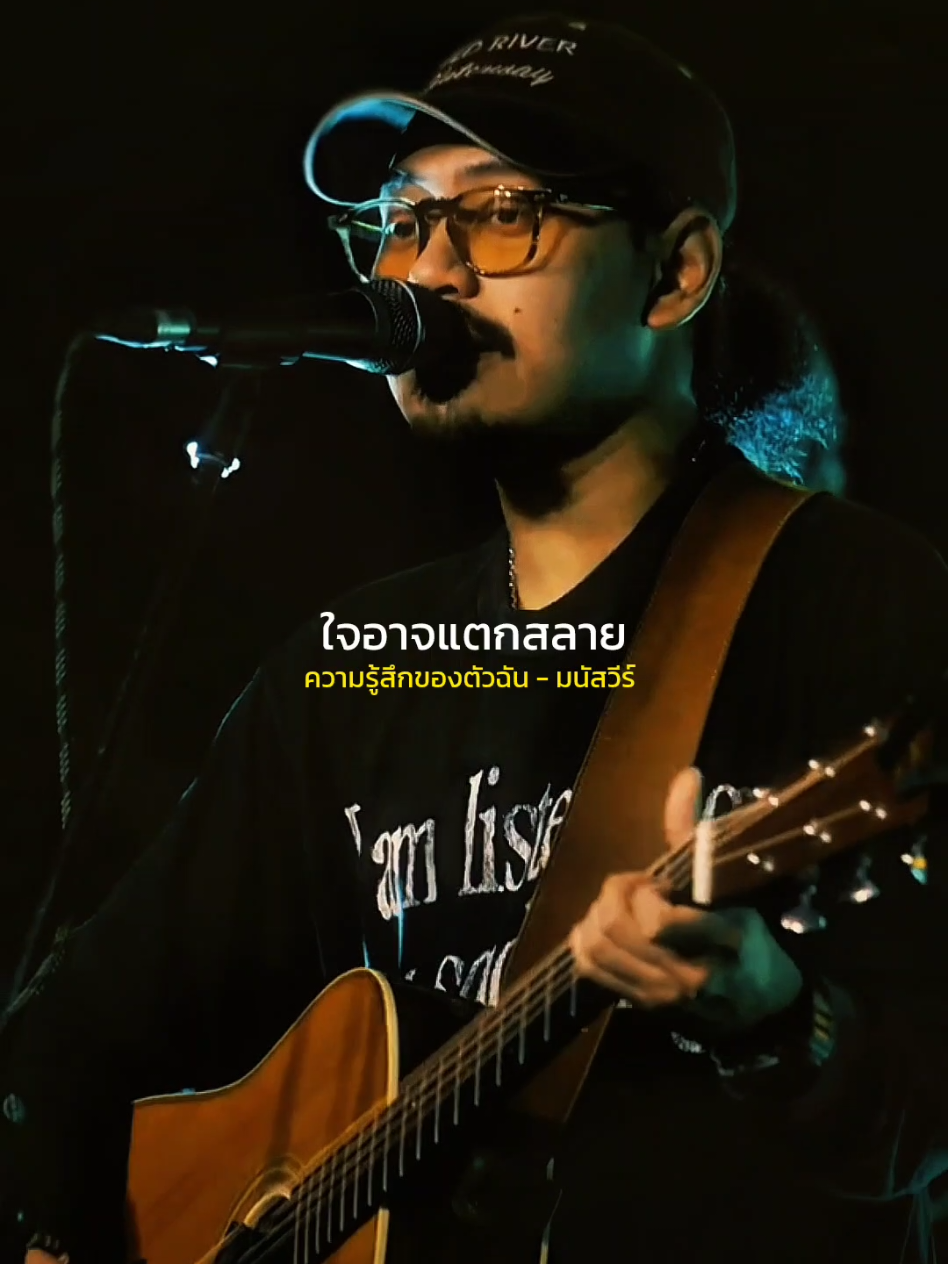 ความรู้สึกของตัวฉัน - มนัสวีร์ #รับโปรโมทเพลง  #MUSICPRESENTS  #เธรดเพลง 