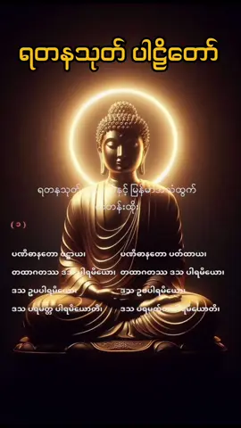 #ရတနသုတ်ပါဠိတော် #ဓမ္မကုသိုလ် #foryou #fypシ 