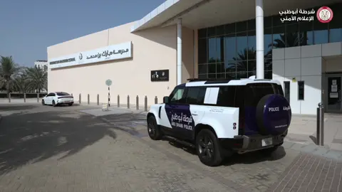 *شرطة أبوظبي : خطة متكاملة لسلامة الطلبة للعام الدراسي الجديد* أكملت شرطة أبوظبي استعداداتها   للعام الدراسي الجديد 