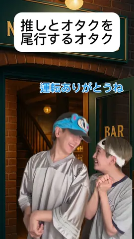 推しとオタクを尾行するオタク　#オタクあるある 