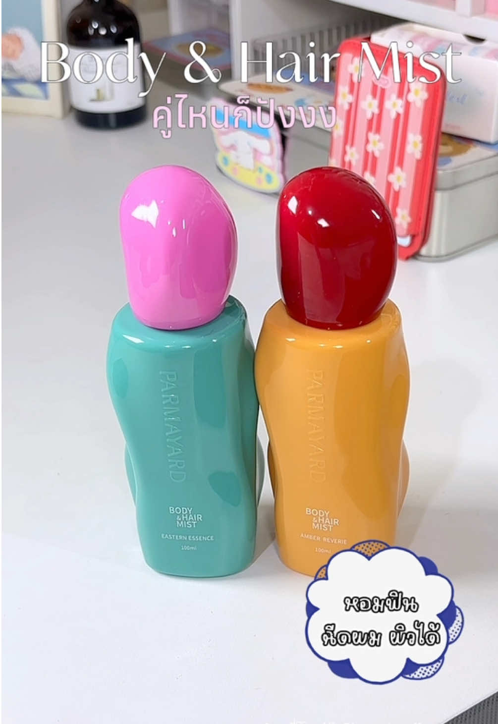 หอมฟิน ไม่ฉุนน ต้องสเปรย์ฉีดผิว&ผม parmayard🌷💘🍄‍🟫🫧 #รีวิวบิวตี้ #parmayard 