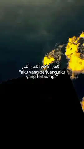 أنامن أكافح،أنامن ألقى#fyp #qountesarabic #syaircinta #sanset #awan 
