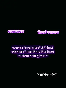 আর এক পর্ব পরে তারও বিদায়... 😅💔#চিত্রাঙ্গনা #অরুণিকাপলি #fyppppppppppppppppppppppp #forrrrrrrryouuuuuuuuuuuppageeeeeeee #viral?tiktok🥰 