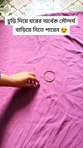 চুড়ি দিয়ে ঘরের অর্ধেক সৌন্দর্য বাড়িয়ে নিতে পারে  #reels #tiktok #everyone #foryou #viral 