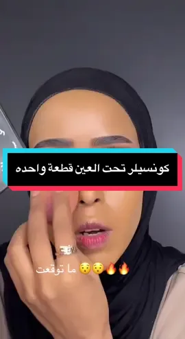 ‏كونسيلرتحت العين قطعة واحده #makeuptutorial #makeup #beauty #explore.  @Flormar Middle East  