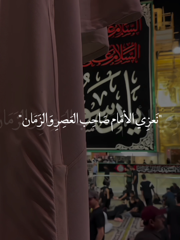 نعزي الأمام صاحب الزمان بأستشهاد جده النبي مُحمد وآلـﷺـه😔💔. #يارسول_الله💔 #ياحبيبي_ياحسين💔  #يا_أهل_البيت💔 #ياصاحب_الزمان💔  #خادم_المذبوح🤎 