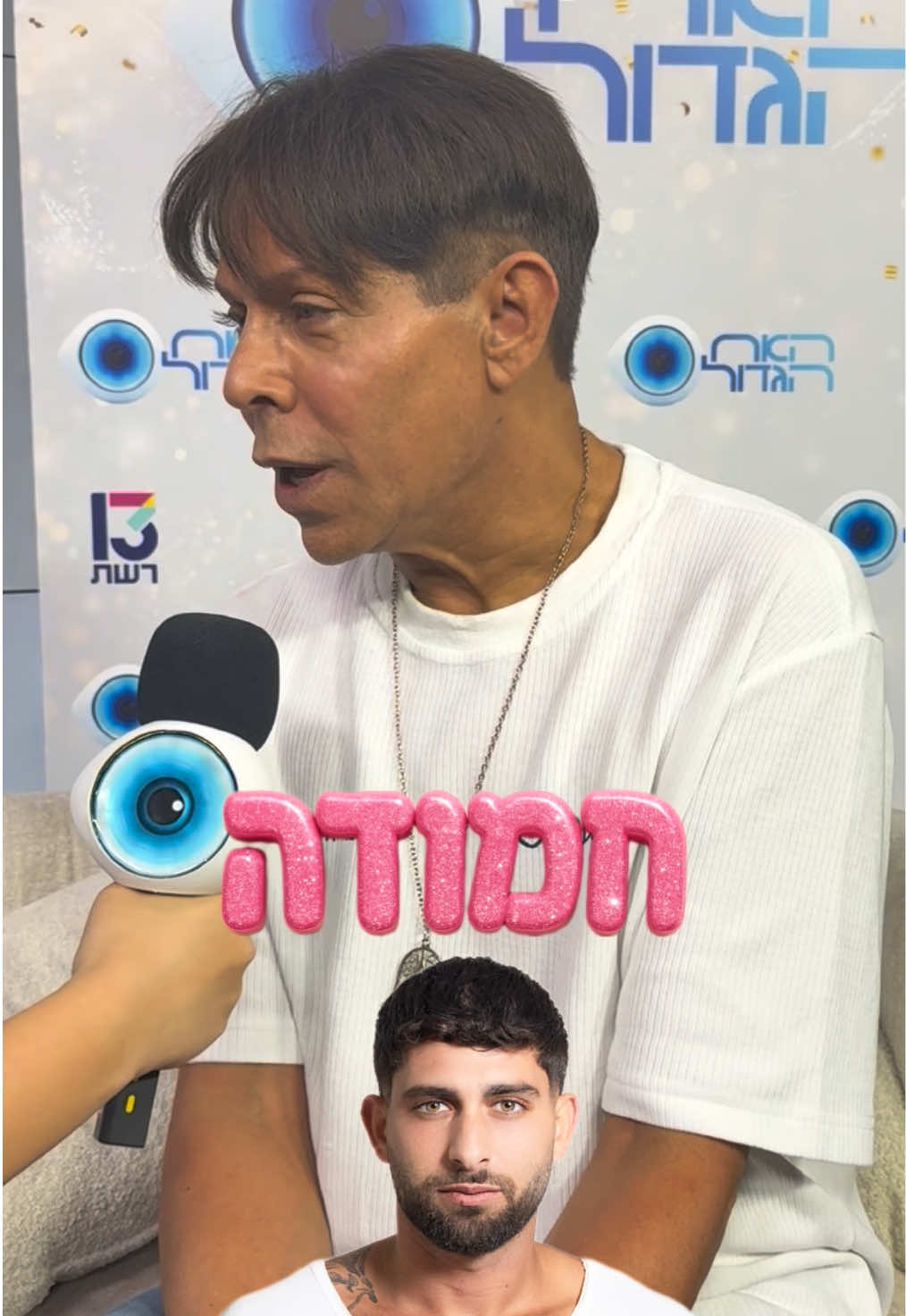 #רשת13 #האחהגדול 