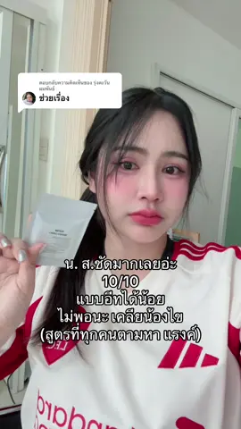 ตอบกลับ @รุ่งตะวัน ผมพันธ์ #เทสเฌอแอล 