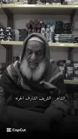 - الشيخ الشريف الشارف الحرنه .!#شعر_شعبي_ليبي #عالفاهق #ذواقين__الشعر_الشعبي #fyp #غناوي_وشتاوي_علم_الليبي❤💯🔥 