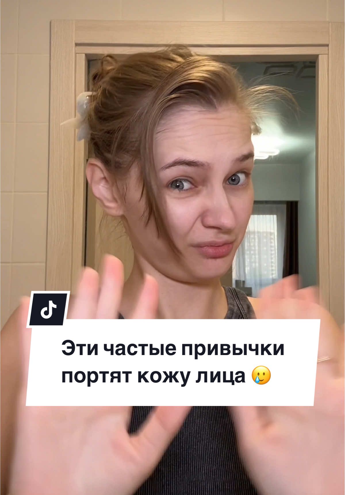 Я вот лицо часто трогаю и кисти не часто мою🫠А какие привычки у тебя?  (Сыворотка для чистой кожи на wb: WW141492 - копируй с большими WW)  РП #уходзалицом #красота #ошибка #сыворотка 