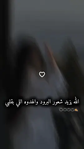 الله يزيد شعور البرود والهدوه اللي بقلبي🖤🖤🍂