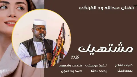 جديد 2025 الفنان عبدالله ود الكرنكي // #مشاهير_تيك_توك  #مشاهير_تيك_توك_مشاهير_العرب  #تصميم_فيديوهات🎶🎤🎬  #الشعب_الصيني_ماله_حل😂😂  #تصميمي 
