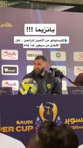 كريم بانزيما في تصريح !!!😨  #كاس_السوبر #explore #fyp #cristianoronaldo #banzema 