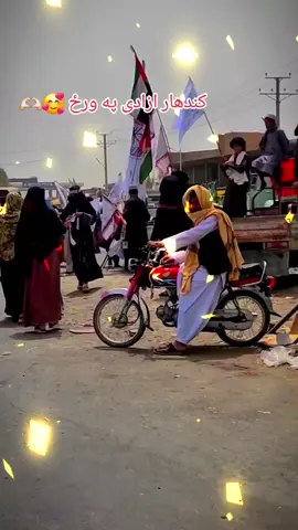 کندهار ازادی په ورځ مننه سفورټ څخه مو 🫶🏻🥰#kandahar #afghanistan🇦🇫 #vairal #foryou #1millionaudition 