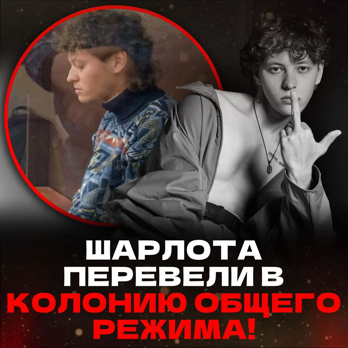 Певца перевели в колонию общего режима. По данным прокуратуры, артист неоднократно нарушал режимные требования и подстрекал других заключённых к отрицательному поведению. Из-за этого он был переведён из колонии-поселения в колонию общего режима. Напоминаем, что артиста признали виновным в реабилитации нацизма и оскорблении чувств верующих. Ему вынесли приговор — срок 5.5 лет заключения.  * — Признан террористом и экстремистом в РФ. #шарлот #шарлоттюрьма #шарлотпевец @stereoNEWS 