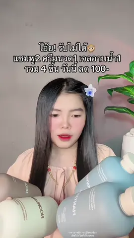 😳 #แชมพูhanymoon #ครีมนวดผมhanymoon #เจลอาบน้ำhanymoon #hanymoon🥰 