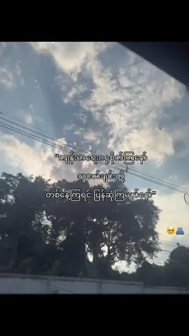 #မင်းတို့ကိုအရမ်းလွမ်းတယ်ကွာ🥺🫂#fypシfypシfypシ🎀🦋 