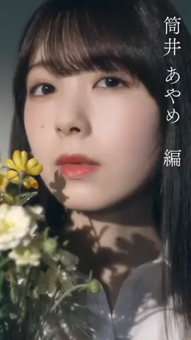 あやめん #筒井あやめ #乃木坂46 #あやめん 