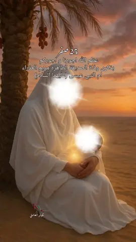 عظم الله اجورنا و اجوركم بذكرى وفاة الصديقة الطاهرة مريم العذراء ام النبي عيسى (عليهما السلام) 🥺 يوم وليلة 25 صفر  تصاميمي#كوثر_العاملي 1447 مناسبات شهر صفر 2025 #ياحسين #محرم #قصيدة #لطمية   كنيسة المسيح حمام الحرم الرسول النبي ياعلي باسم الكربلائي ياأباالفضل  يازينب نعي الذكاء الاصطناعي ai يامهدي كنيسة القيامه اللد مناسبات شهر صفر  صباح الخير مساء الخير جمعة مباركة ايران طهران مشهد وفاه استشهاد شهادة بغداد العراق تركيا اسطنبول 