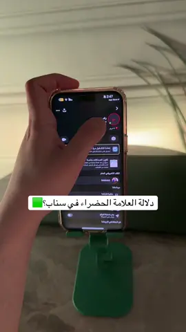 دلالة العلامة الخضراء في سناب؟🟩 مراقبة سناب‼️ #سناب #اكسبلور #الشعب_الصيني_ماله_حل😂😂 #السعودية #تيك_توك 