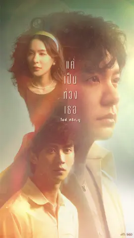 เพราะ “ความห่วงใย” บางครั้งก็มีพลังมากกว่าที่เราคิด และครั้งนี้ “นับเงิน – เรียวจิ” จะพาคุณไปรู้จัก เรื่องราวที่พลิกมุมมอง…ในแบบที่ไม่มีใครคาดถึง  เพลงใหม่จาก ไอซ์ ศรัณยู 📆 22.08.25 🎬 YT : GRAMMY GOLD OFFICIAL #แค่เป็นห่วงเธอ #ไอซ์ศรัณยู #IceSarunyu #รวยทรัพย์รวยสุข #แกรมมี่โกลด์ @IceSarunyu @nubnubbb       