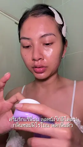 ครีมรักแร้ #ครีมรักแร้ขาว  #ครีมรักแร้พี่ฝน  #ป้ายยาtiktok  #ป้ายยา 