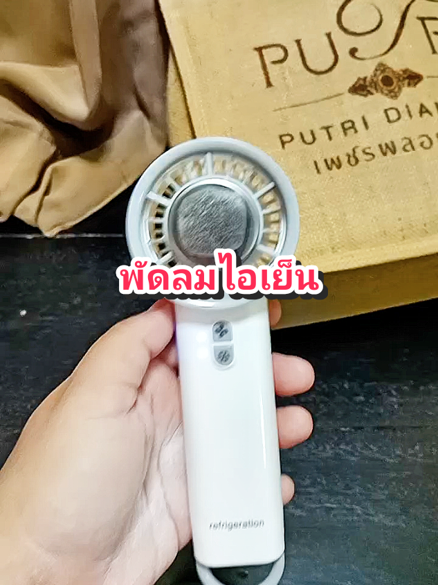 พัดลมไอเย็น#ใช้ดีบอกต่อ  #ของดีบอกต่อ #พัดลมพกพา #พัดลมไอเย็น #พัดลมระบายความร้อน @โบโบ Shop99 