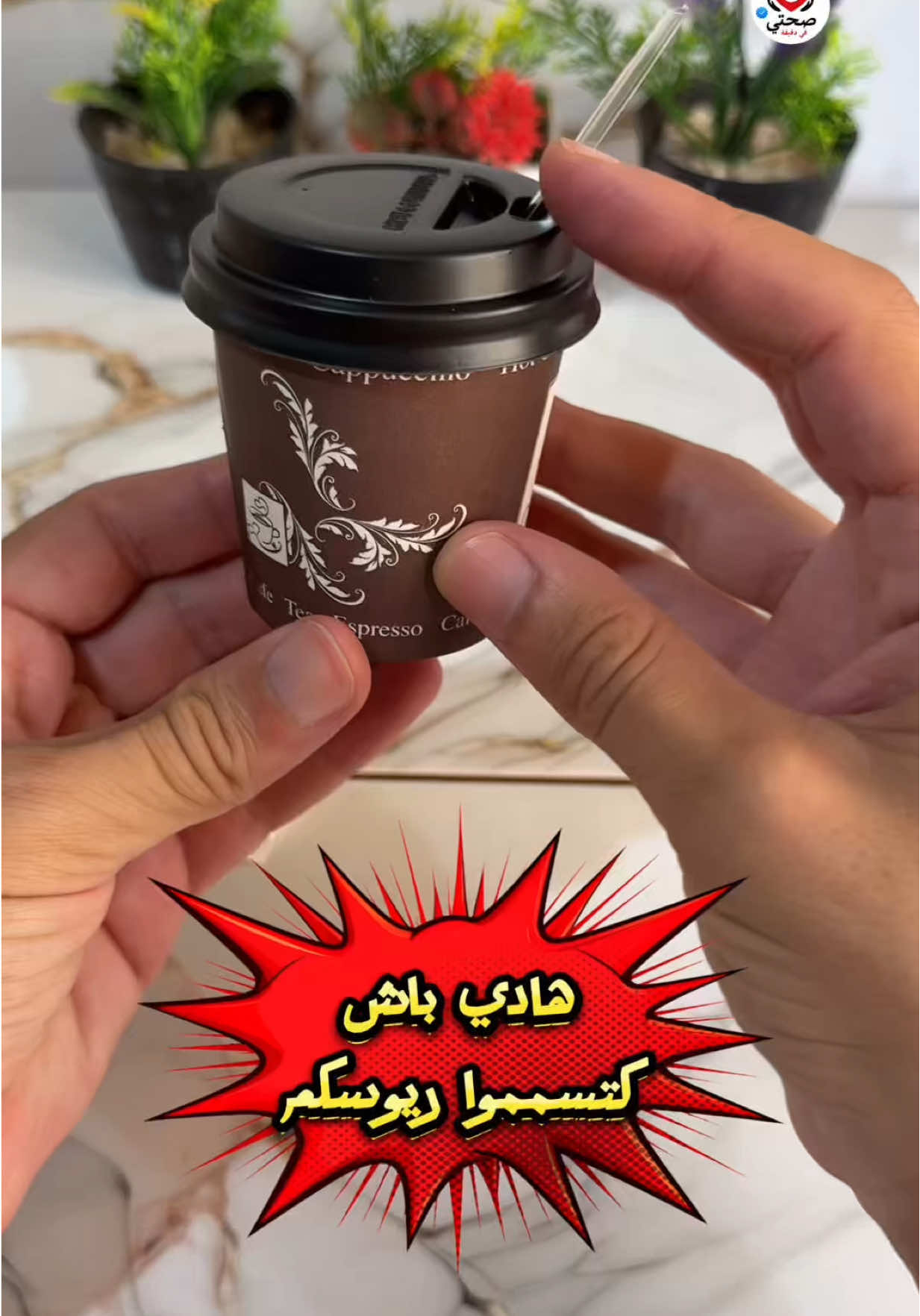 ☕ كتشرب القهوة فگوبلي ديال الكارتون ⁉️ خاصك تعرف بلي هاد الكيسان راه مطليين بالبلاستيك و مع السخونية كيطلقو مواد مضرة كتوصل لجسمك 👎 ⚠️ القهوة أصلا مفيدة غير إلا شربناها طبيعية، بلا إضافات كيميائية ولا سكر زايد ❌ ما تزيدش السكر، حيث السكر سم خطير كيرفع الوزن وكيضر الصحة وكيزيد من خطر الأمراض المزمنة ✅ استمتع بالقهوة نقية وصحية، بلا كيسان كارتون و بلا سكر، باش تبقى بصحة زوينة وطاقة طبيعية