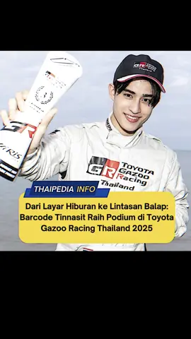 Siapa sangka, aktor sekaligus penyanyi muda berbakat dari GMMTV, Barcode Tinnasit Isarapongporn, nggak cuma jago di dunia hiburan, tapi juga berhasil menorehkan prestasi di dunia balap mobil. Dalam ajang Toyota Gazoo Racing Thailand 2025 – Round 2 yang digelar di Phuket, Barcode sukses meraih posisi ke-3 di kategori Toyota Yaris One Make Race D2 bersama tim Lenso Motorsport. Ini jadi bukti nyata kalau dirinya mampu menyeimbangkan karier sebagai entertainer sekaligus atlet motorsport.  Barcode sendiri dikenal publik lewat perannya di beberapa serial populer seperti KinnPorsche, Dead Friend Forever, hingga Happy Ending. Dan kini, ia menambah daftar panjang pencapaiannya dengan prestasi di arena balap yang membawa semangat baru bagi para fans yang selalu mendukungnya 😍🔥 #barcodetinnasit #thai #thailand #thailand🇹🇭 #thaienthu 