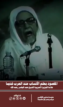 المقصود بعلم الأنساب عند العرب قديما #العرب #اكسبلور #اكسبلورexplore @محمد شامي الفلقي @محمد شامي الفلقي @محمد شامي الفلقي 