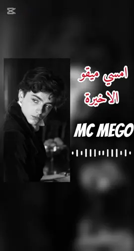 وهاده الدس كامل من التسريب لايك بالتريس ياولاد ✌🏿🔥#CapCut #تصميم #اغاني #امسي_ميقو #راب_ليبي 